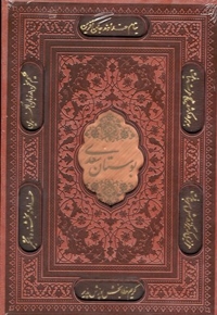 بوستان سعدی-چرم-وزیری-لیزری-قابدار-پلاکدار